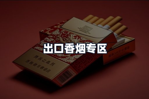 出口香烟专区