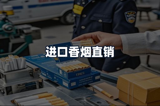 进口香烟直销