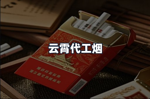 云霄代工烟